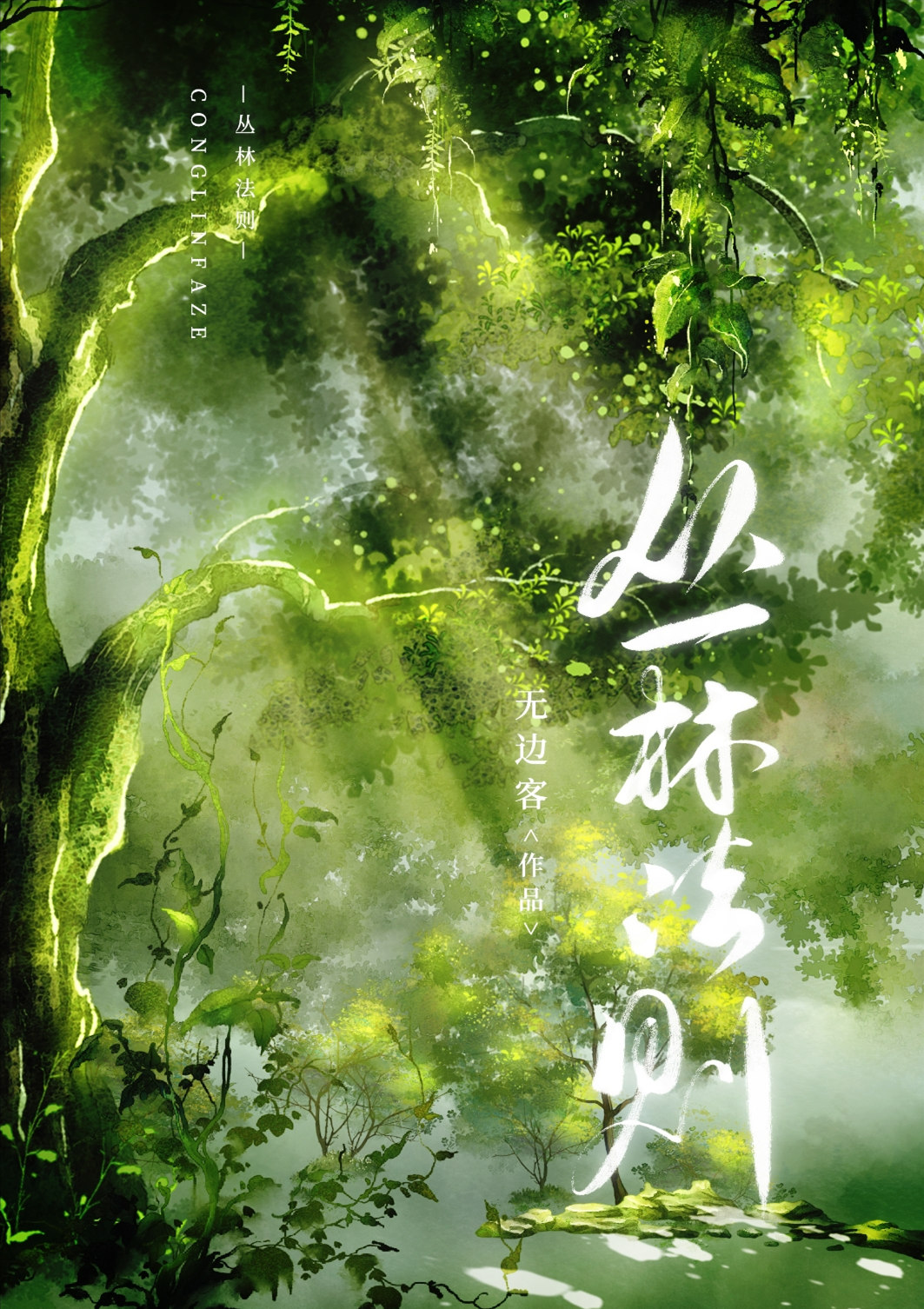 丛林法则1-40集完整版免费看中文
