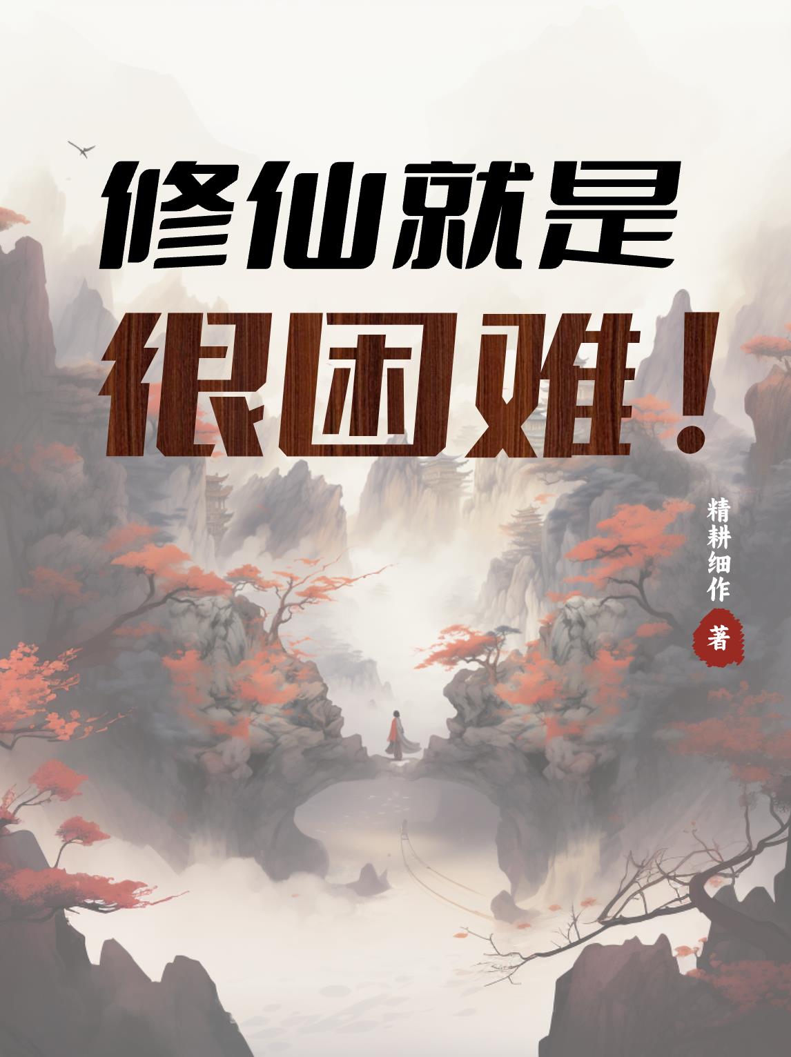 修仙就是这个样子的漫画免费观看