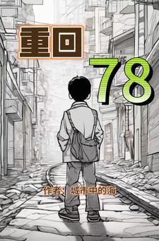 重回70后小说