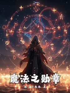 魔法之旅电影免费观看完整版中文版
