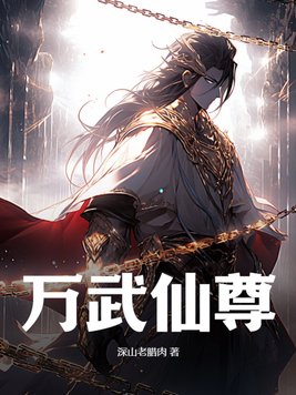 万武天尊全文