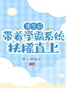 学霸重生系统文